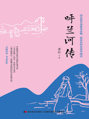 cover image of 呼兰河传